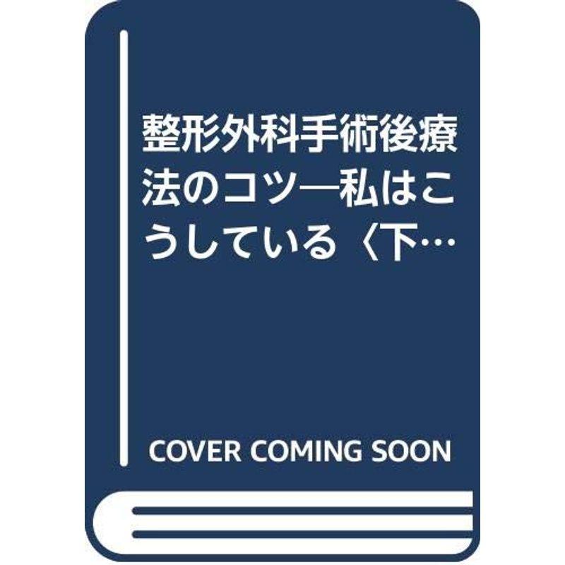 整形外科手術後療法のコツ?私はこうしている〈下〉下肢・小児疾患