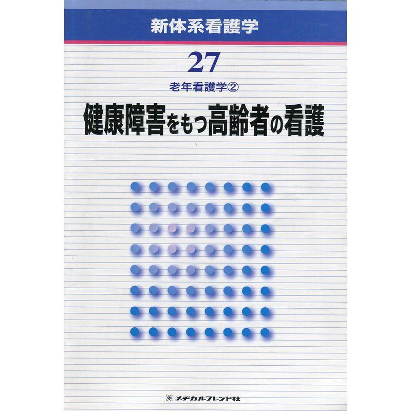 新体系看護学 第27巻 健康障害をもつ高齢者の看護