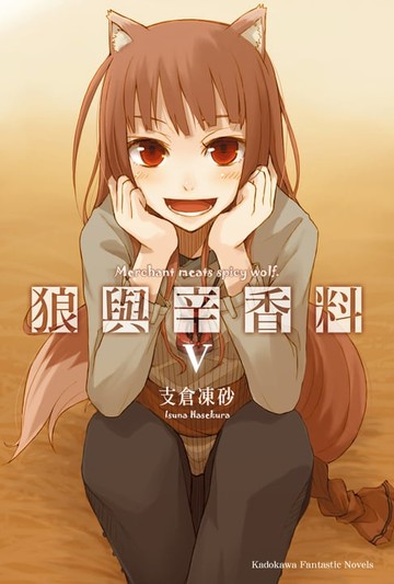 【電子書】狼與辛香料 (5)