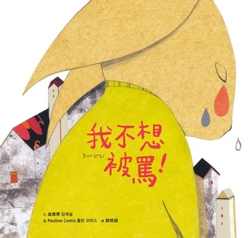 【電子書】我不想被罵！