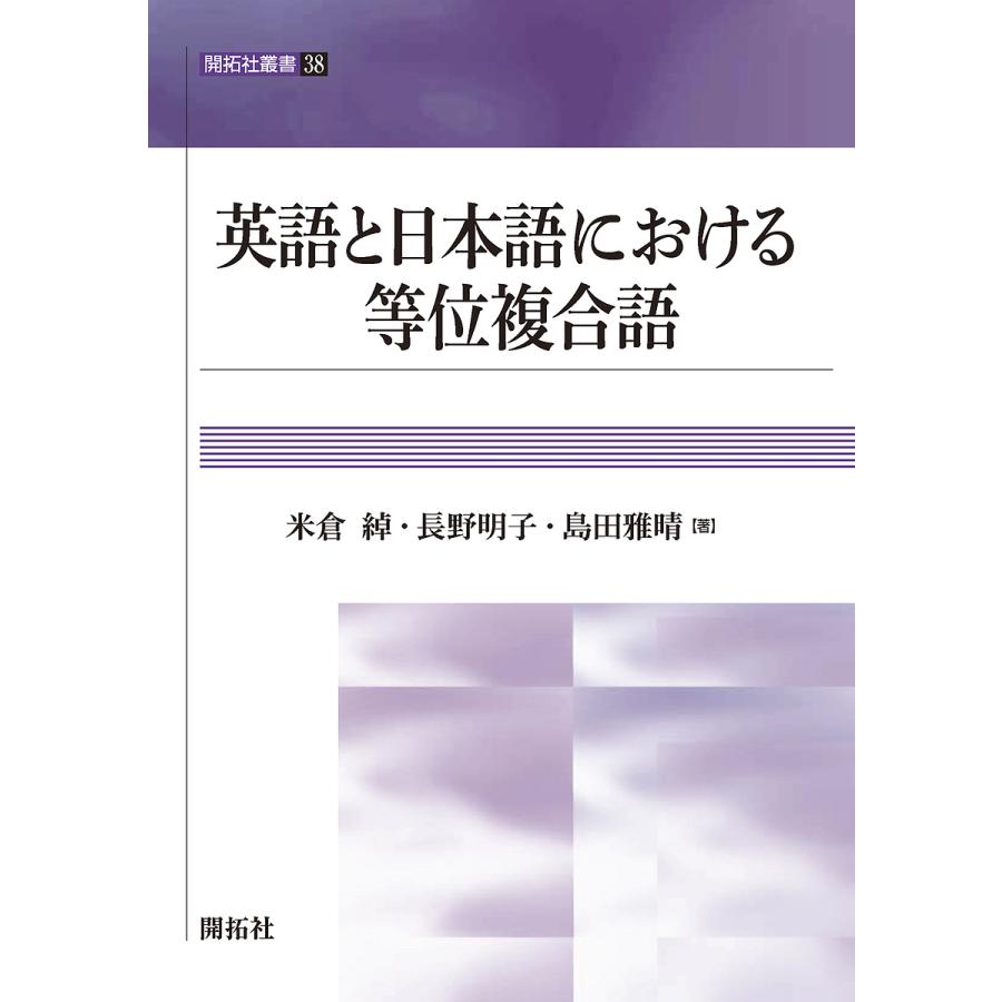 英語と日本語における等位複合語