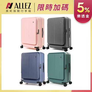 【送箱套】ALLEZ 奧莉薇閣 掀旅箱 29吋 前開式行李箱 可加大擴充 旅行箱 AVT211-29
