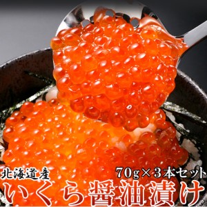 北海道産いくら醤油漬け70g×3瓶 北海道産いくら醤油漬け 70g×3本セット 贅沢 上質 イクラ 国産 日本産 北海道産 魚介 海鮮 海の幸