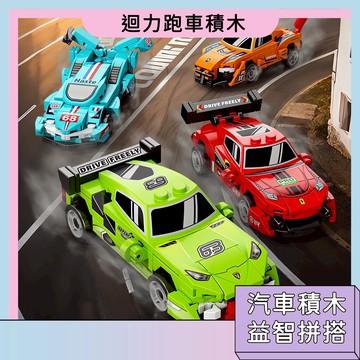台灣現貨🚀回力跑車積木 迴力車 蘭博基尼 路虎 汽車玩具 小男孩禮物 汽車模型 聖誕禮物 益智拼搭 炫酷造型