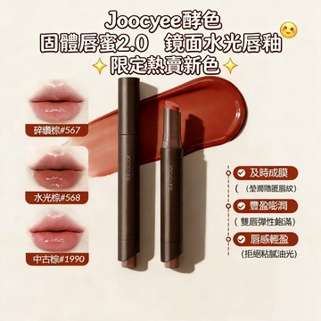 PINKCAT現貨免運✨Joocyee酵色 固體唇蜜2.0 鏡面水光唇膏 滋潤不黏髮 水光口紅唇釉唇部精華 溫柔玫瑰熱賣