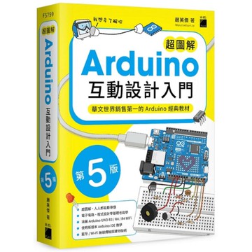 超圖解Arduino互動設計入門(5版)