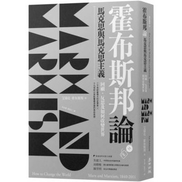 霍布斯邦論馬克思與馬克思主義：回顧、反思及如何改變世界（《如何改變世界》新版）【城邦讀書花園】