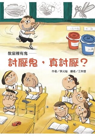 教室裡有鬼：討厭鬼，真討厭？