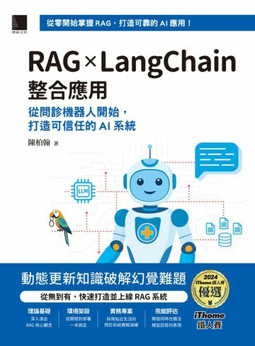 【電子書】RAG × LangChain整合應用：從問診機器人開始，打造可信任的AI系統（iThome鐵人賽系列書）