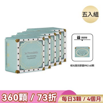 【養成精緻迷人肌】極光雙效膠囊PRO (五入組）再送一盒極光雙效膠囊PRO（共六盒 360顆）