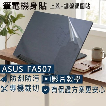 【Ezstick】ASUS TUF A15 FA507 FA507RE 筆電機身貼｜霧面質感款｜上蓋+鍵盤週圍貼