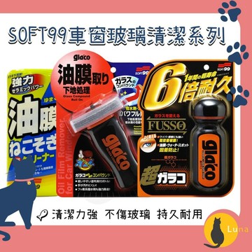 ฅ-Luna小舖-◕ᴥ◕ฅ日本原裝 SOFT99 除油膜 清潔劑 雨刷 玻璃精 防潑水 擋風玻璃 後照鏡