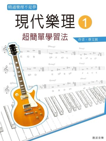 現代樂理（一）：超簡單學習法（第八版）[二手書_良好]