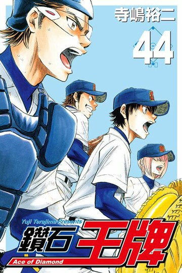 【電子書】鑽石王牌 (44)