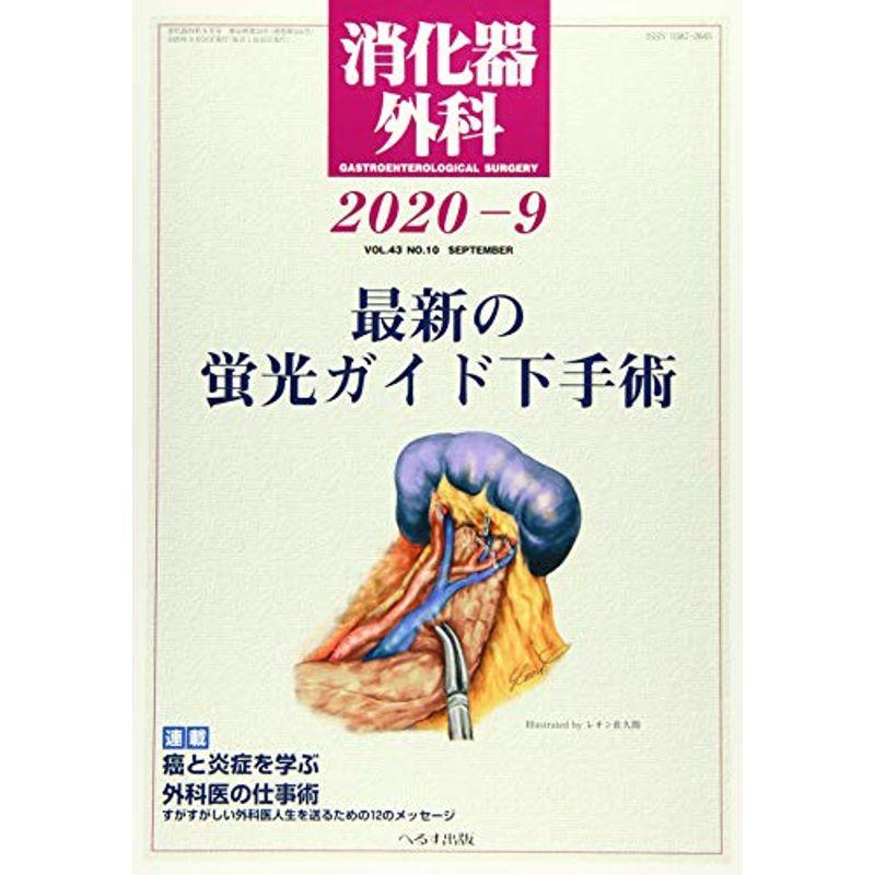 消化器外科 2020年 09 月号 雑誌