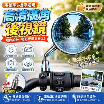 電動車後視鏡 機車後照鏡 電瓶車倒車鏡 圓鏡 短杆後視鏡 反光鏡 愛瑪電動車專用 正絲8mm 改裝配件 機車配件