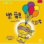 小忍者聯盟：樂觀小忍者  Nhin 2021 五南