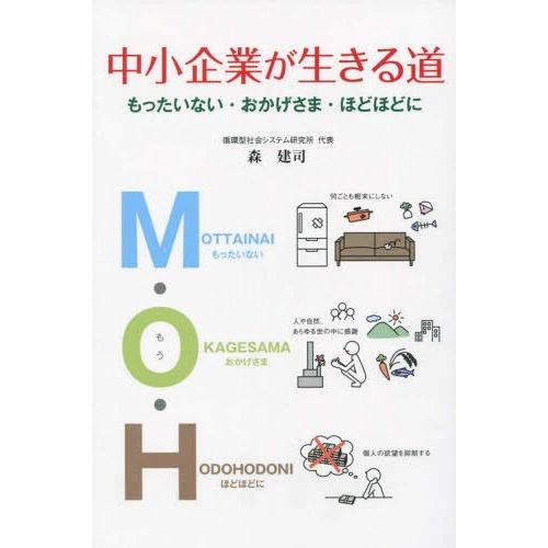 中小企業が生きる道 もったいない・おかげさま・ほどほどに