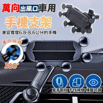 🚚現貨隔日達🚚車載手機支架 360°旋轉手機架 出風口專用導航架 不擋出風口 汽車導航 穩固 手機車用支架 車用手機架