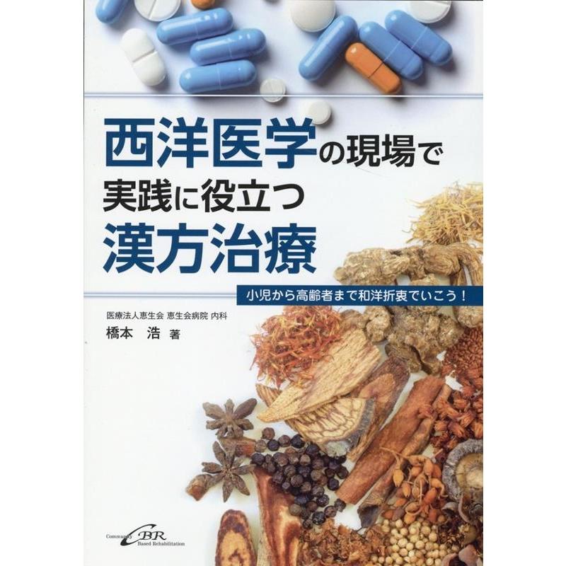 橋本浩 西洋医学の現場で実践に役立つ漢方治療