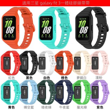 適用 三星Fit3 液態一體矽膠手錶帶 Samsung Galaxy Fit3 手環鎧甲錶帶 保護殼 運動智能手環 錶帶