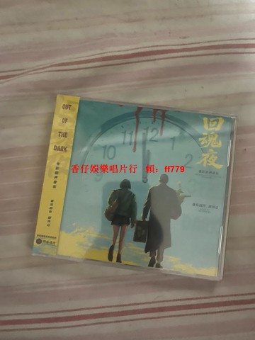 《回魂夜電影原聲帶》胡偉立作品 正版全新未拆盒裝CD 海南麗笛唱片 限量編號版 不退不換