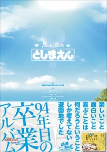  練馬区立石神井公園ふるさと文化館   思い出のとしまえん