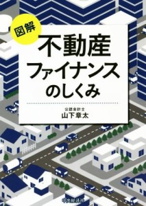  図解　不動産ファイナンスのしくみ／山下章太(著者)