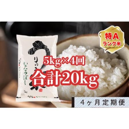 ふるさと納税 うりゅう米「ななつぼし」5kg 定期便！毎月1回・計4回お届け 北海道雨竜町