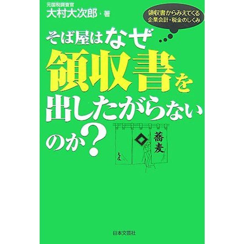 そば屋はなぜ領収書を出したがらないのか??領収書からみえてくる企業会計・税金のしくみ