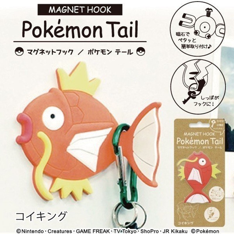 MAGNET HOOK ポケモンテール Pokemon Tail 『コイキング』 通販 LINEポイント最大GET | LINEショッピング