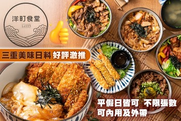 【台北】洋町食堂 #GOMAJI吃喝玩樂券#電子票券#美食餐飲