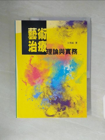 【書寶二手書T3／大學藝術傳播_ZX2】藝術治療理論與實務_王秀絨