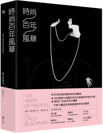 時尚百年風華【城邦讀書花園】