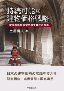 持続可能な建物価格戦略 従来の価格設定を覆す会計の視点 土屋清人