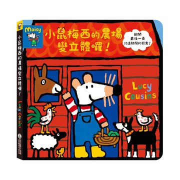 禾流文創 小鼠梅西的農場變立體囉！|立體書|操作書