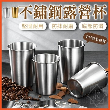 不鏽鋼杯 水杯 304不鏽鋼杯 野營杯 露營杯 不銹鋼杯 鋼杯 露營杯 啤酒杯 環保杯 杯子 戶外用品 【啡茶時刻】