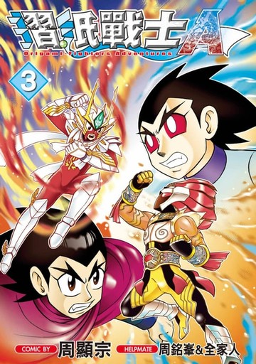 【電子書】摺紙戰士Ａ(03)