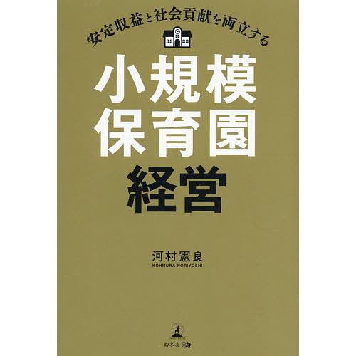 安定収益と社会貢献を両立する小規模保育園経営 河村憲良