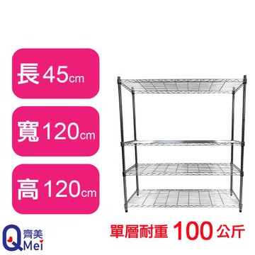 【Qi Mei 齊美】120X45X120CM 四層收納式鐵力士架-台灣製_波浪架 鐵架 收納架 置物架 電器架 展示架 貨架 層架