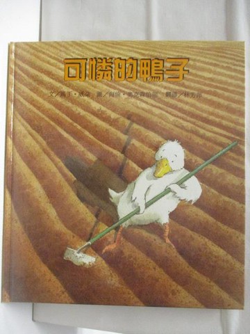 【書寶二手書T6／少年童書_B3Z】高_可憐的鴨子_台灣麥克
