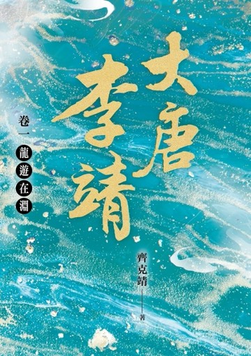 大唐李靖（卷一）：龍遊在淵[二手書_普通]