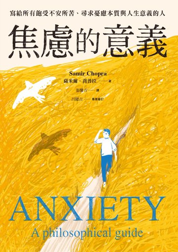 【電子書】焦慮的意義：寫給所有飽受不安所苦、尋求憂慮本質與人生意義的人