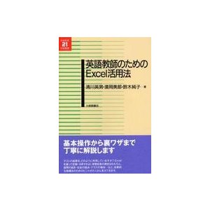 英語教育２１世紀叢書  英語教師のためのＥｘｃｅｌ活用法