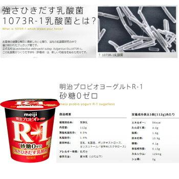 R1ヨーグルト  明治 R-1 ヨーグルト 食べるタイプ 砂糖０（ゼロ）112g×36個