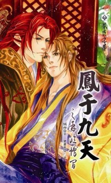 鳳于九天（25）：再臨博間[二手書_普通]