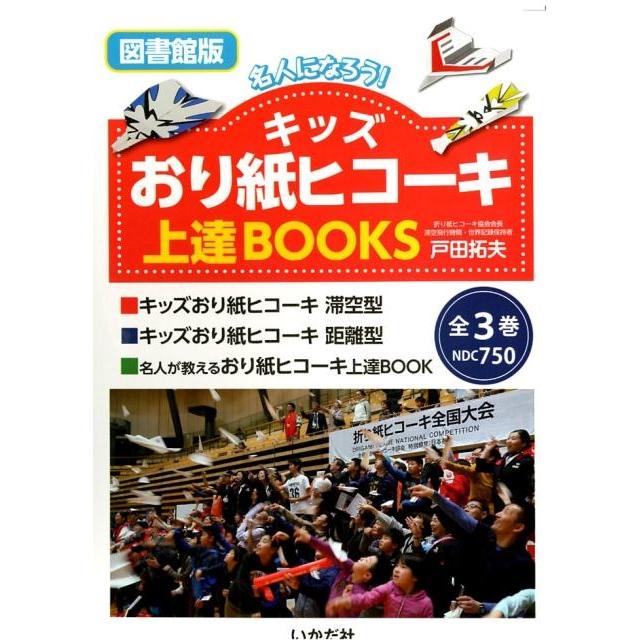 名人になろう キッズおり紙ヒコーキ上達BOOKS 図書館版