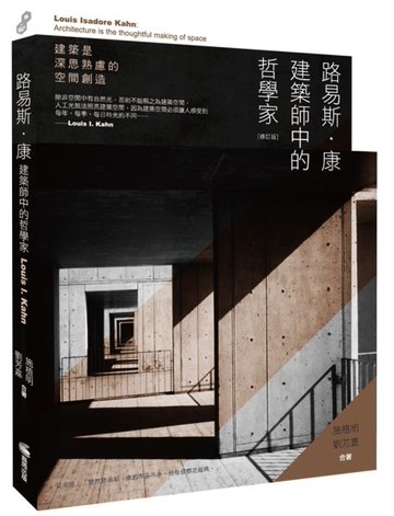 路易斯．康：建築師中的哲學家(修訂版)【城邦讀書花園】