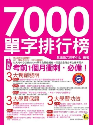 7000單字排行榜（書＋1MP3）－考試王004[二手書_全新]