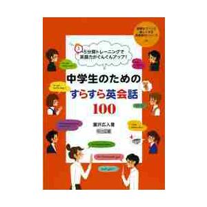 ５分間トレーニングで英語力がぐんぐんアップ！中学生のためのすらすら英会話１００   瀧沢広人